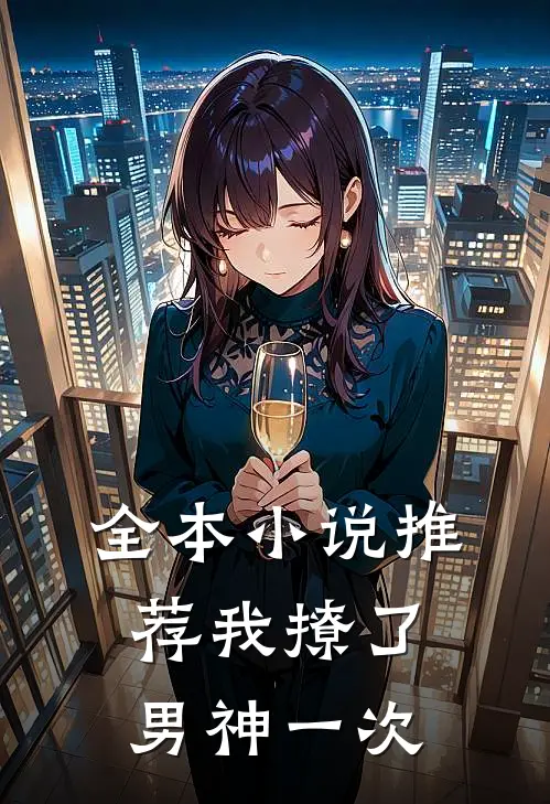 全本小说推荐我撩了男神一次