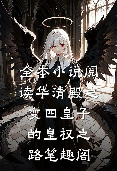 全本小说阅读华清殿之变四皇子的皇权之路笔趣阁