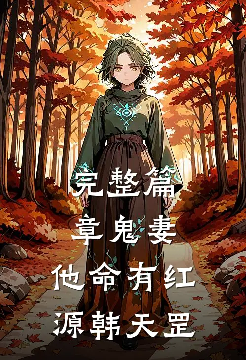 完整篇章鬼妻:他命有红源 韩天罡