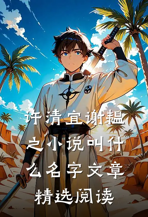 许清宜谢韫之小说叫什么名字文章精选阅读