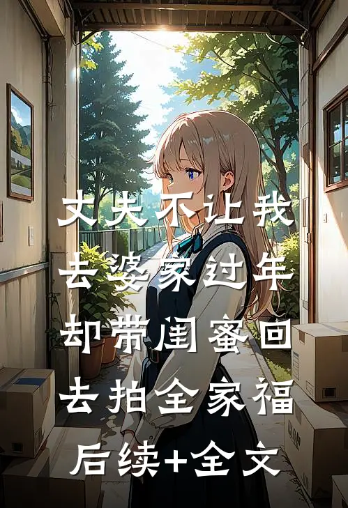 丈夫不让我去婆家过年，却带闺蜜回去拍全家福后续+全文