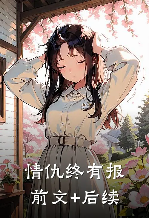 情仇终有报前文+后续