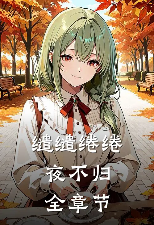 缱缱绻绻，夜不归全章节