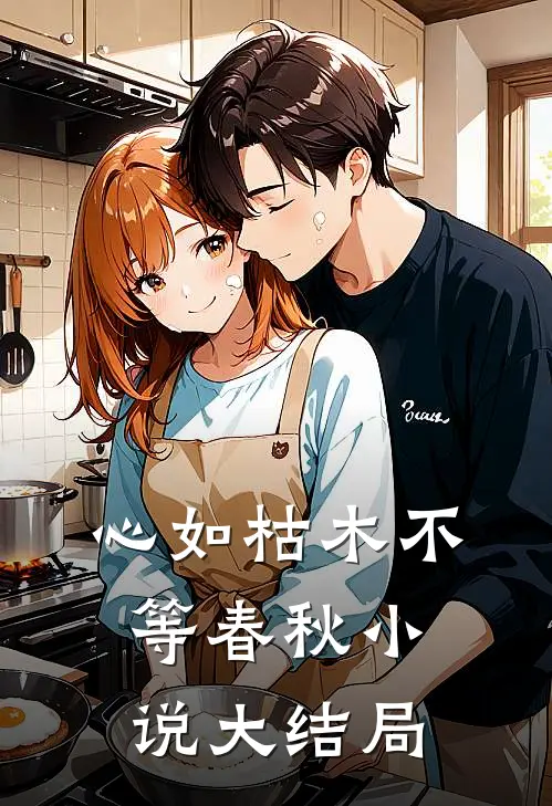 心如枯木不等春秋小说大结局