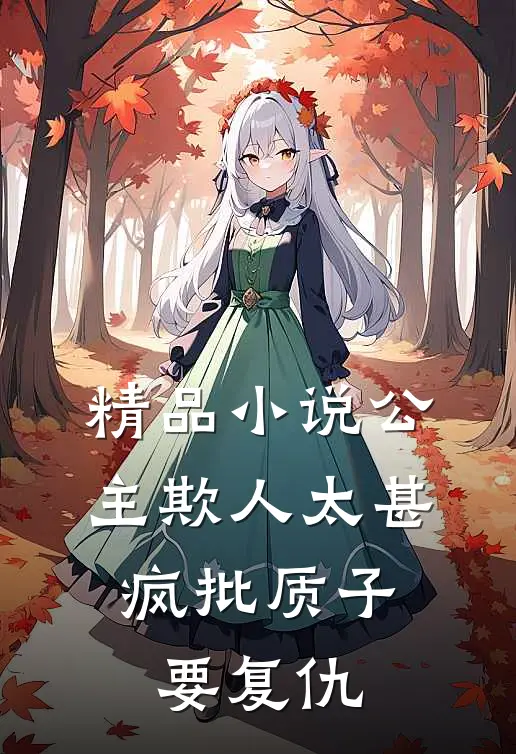 精品小说公主欺人太甚，疯批质子要复仇