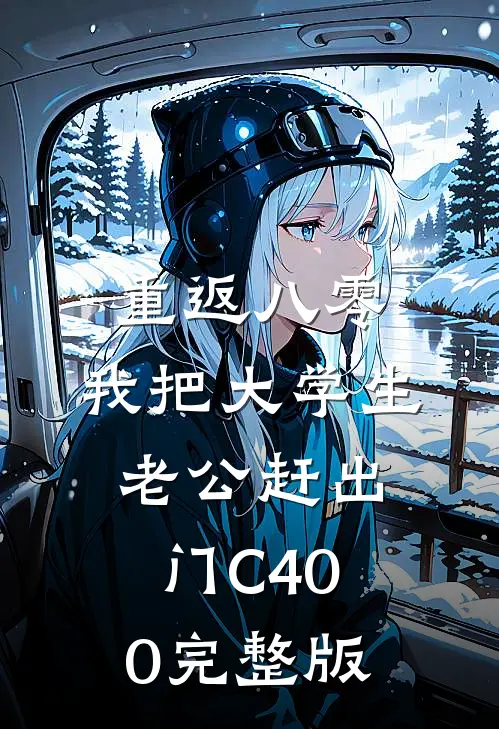重返八零，我把大学生老公赶出门C400完整版