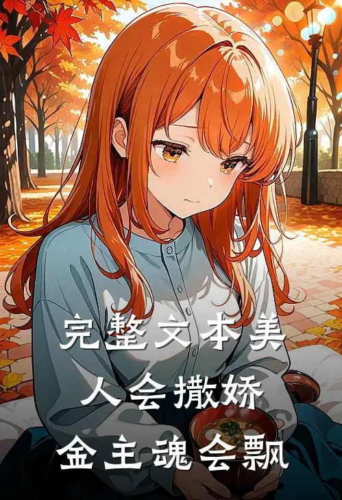 完整文本美人会撒娇，金主魂会飘