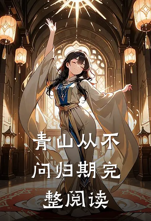 青山从不问归期完整阅读