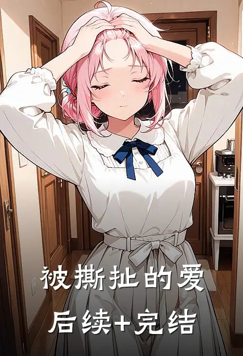 被撕扯的爱后续+完结