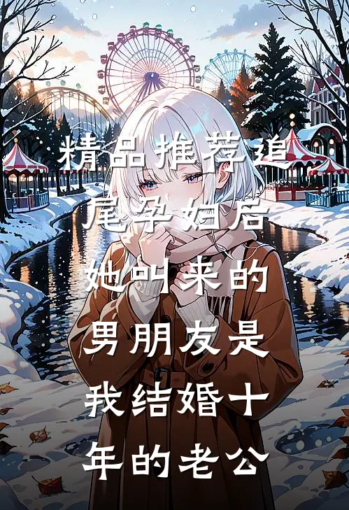 精品推荐追尾孕妇后，她叫来的男朋友是我结婚十年的老公