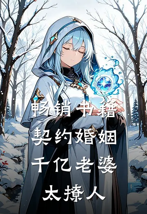 畅销书籍契约婚姻：千亿老婆太撩人
