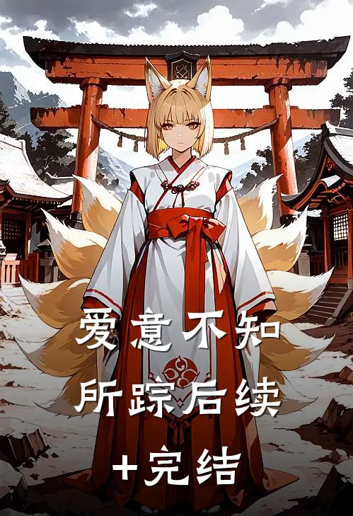 爱意不知所踪后续+完结