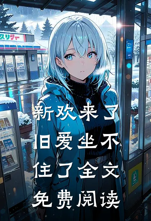 新欢来了,旧爱坐不住了全文免费阅读