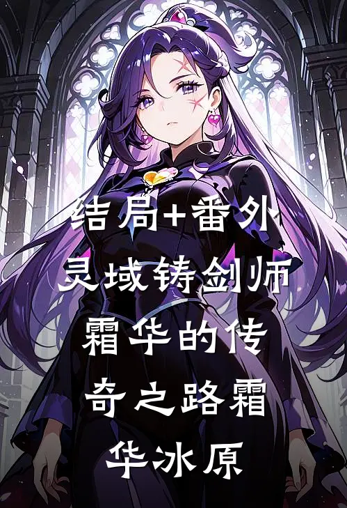 结局+番外灵域铸剑师：霜华的传奇之路霜华冰原