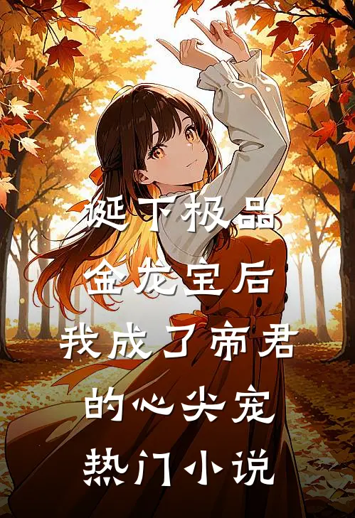 诞下极品金龙宝后，我成了帝君的心尖宠热门小说