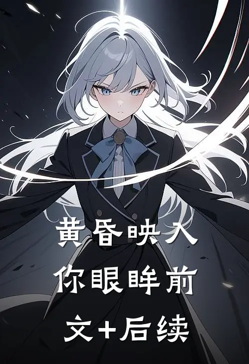 黄昏映入你眼眸前文+后续