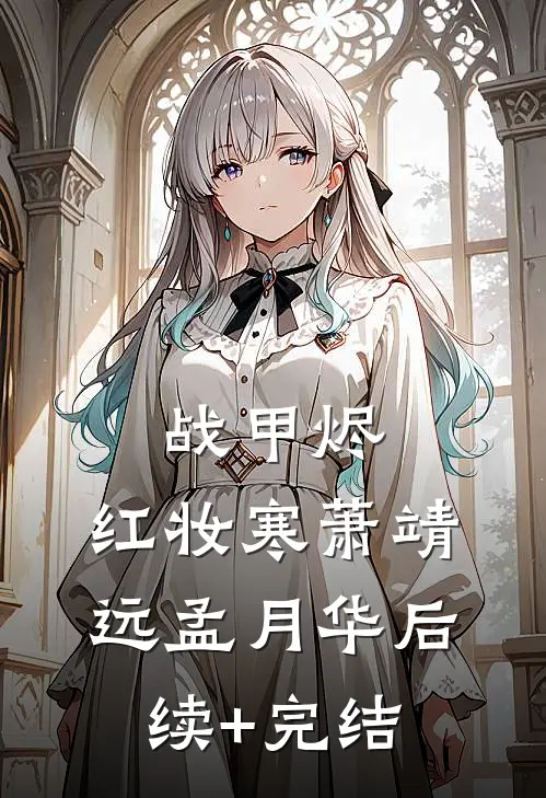 战甲烬，红妆寒萧靖远孟月华后续+完结