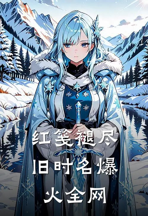 红笺褪尽旧时名爆火全网
