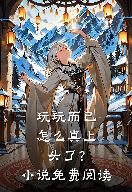 玩玩而已，怎么真上头了？小说免费阅读