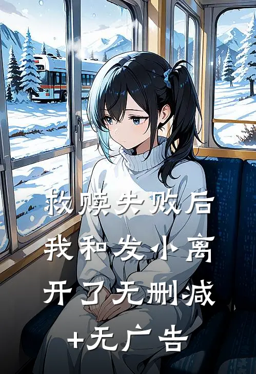 救赎失败后，我和发小离开了无删减+无广告