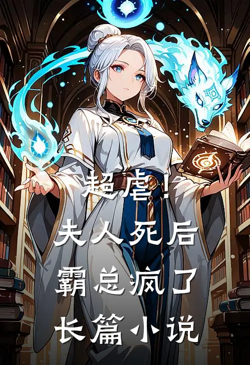 超虐！夫人死后，霸总疯了长篇小说