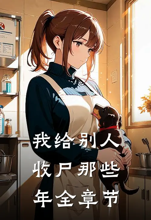 我给别人收尸那些年全章节