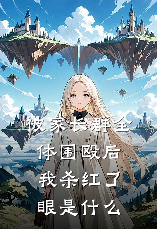 被家长群全体围殴后，我杀红了眼是什么