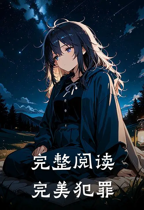 完整阅读完美犯罪