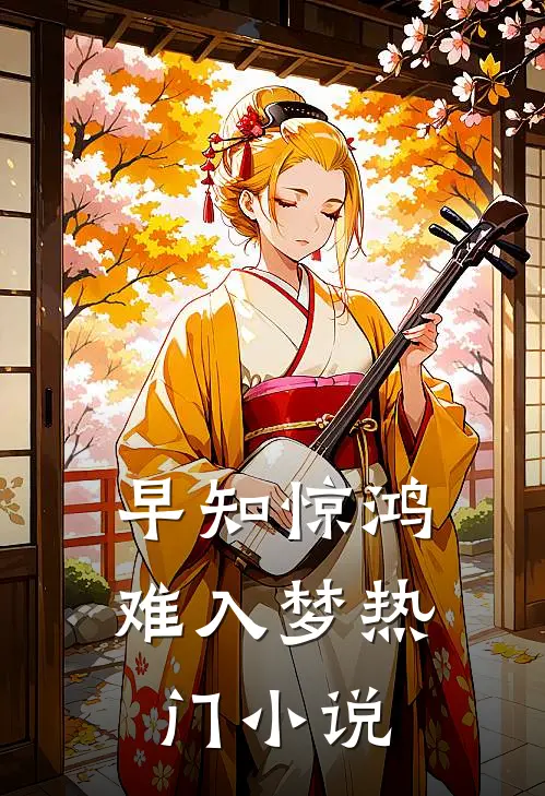 早知惊鸿难入梦热门小说