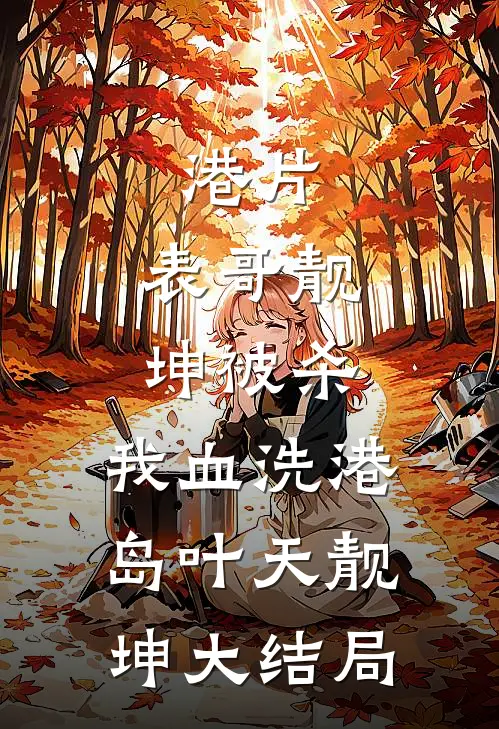 港片：表哥靓坤被杀，我血洗港岛叶天靓坤大结局