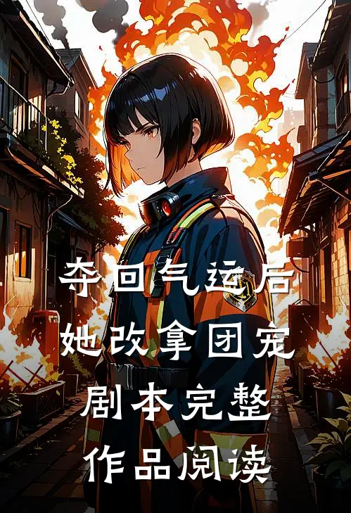 夺回气运后，她改拿团宠剧本完整作品阅读