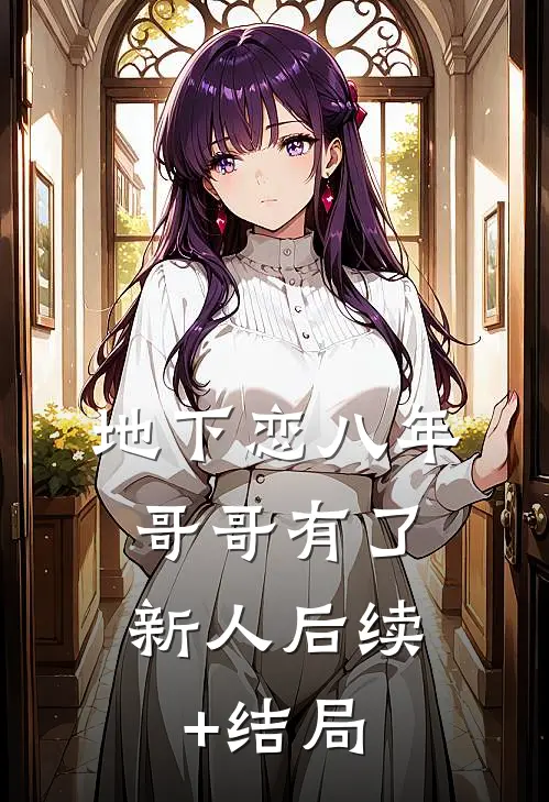 地下恋八年，哥哥有了新人后续+结局