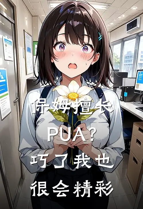 保姆擅长PUA？巧了，我也很会精彩