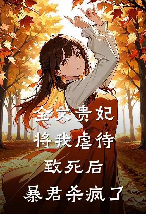 全文贵妃将我虐待致死后，暴君杀疯了