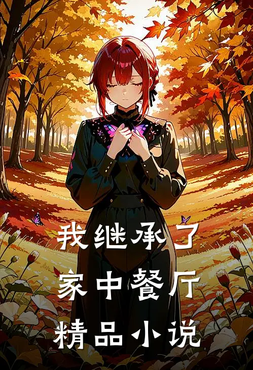 我继承了家中餐厅精品小说