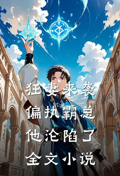 狂妻来袭,偏执霸总他沦陷了全文免费阅读