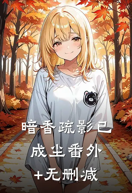 暗香疏影已成尘番外+无删减