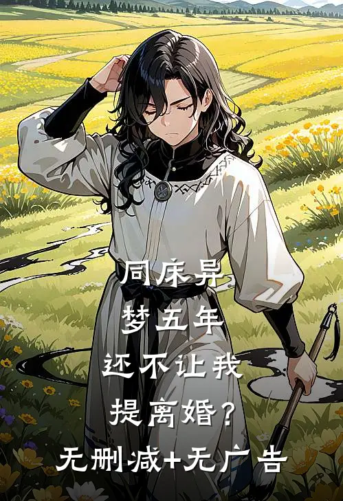 同床异梦五年，还不让我提离婚？无删减+无广告