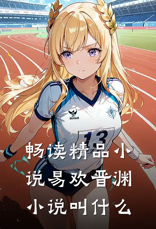 畅读精品小说易欢晋渊小说叫什么