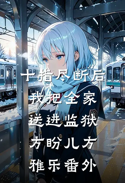 十指尽断后，我把全家送进监狱方盼儿方雅乐番外