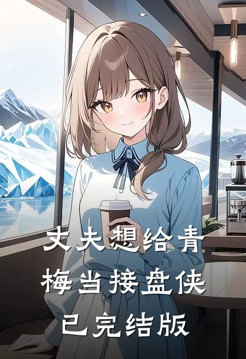 丈夫想给青梅当接盘侠已完结版