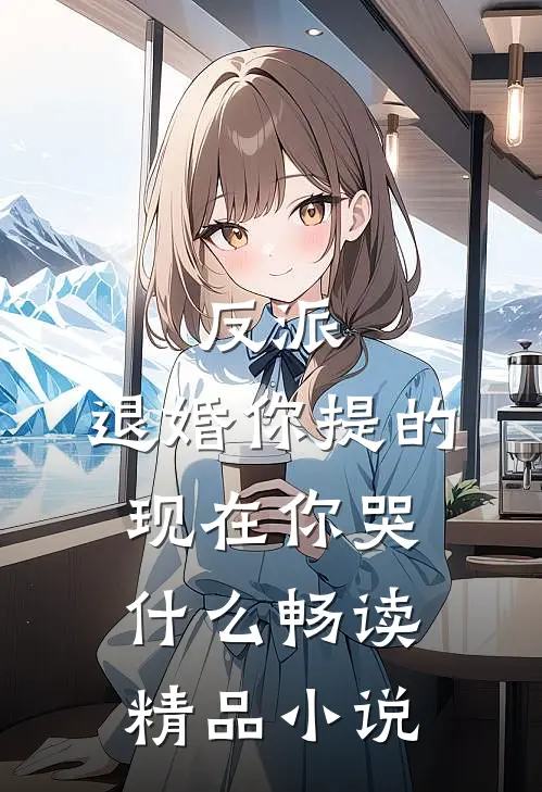 反派：退婚你提的，现在你哭什么畅读精品小说