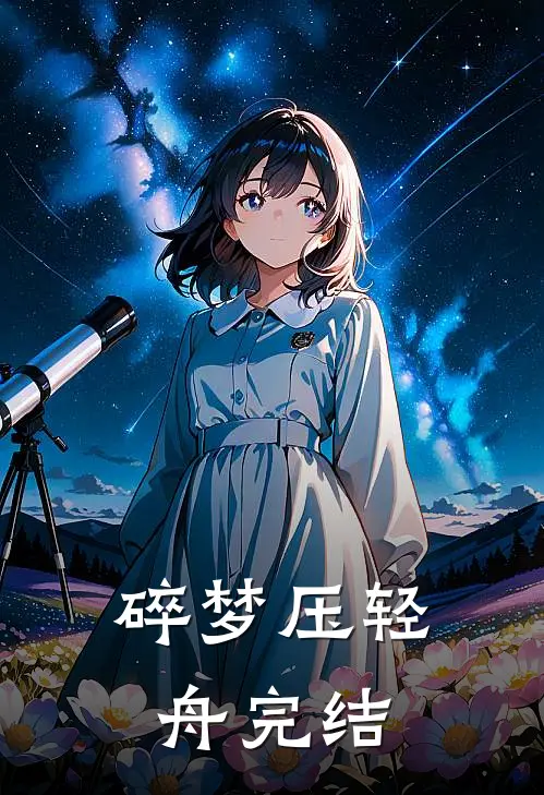 碎梦压轻舟完结