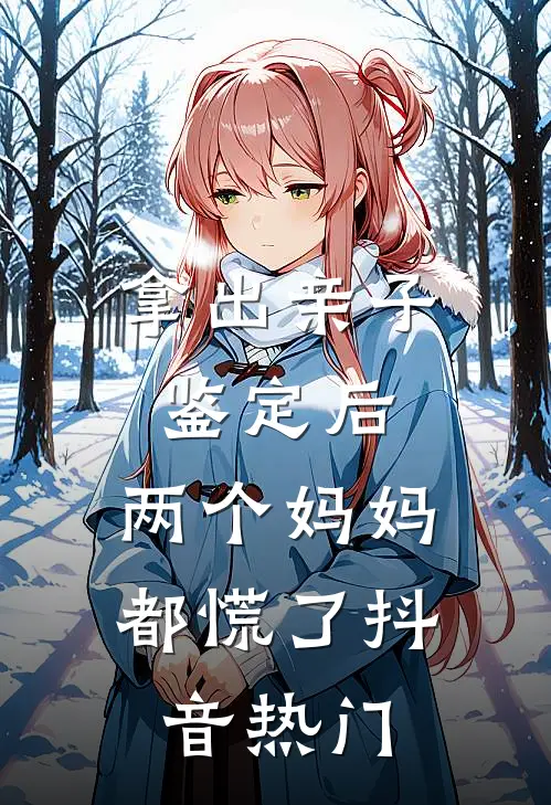 拿出亲子鉴定后，两个妈妈都慌了抖音热门