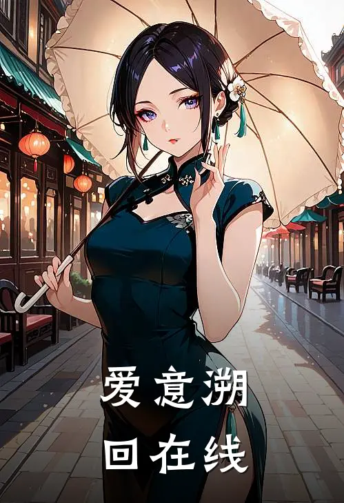 爱意溯回在线