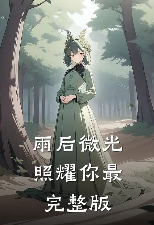 雨后微光照耀你最完整版