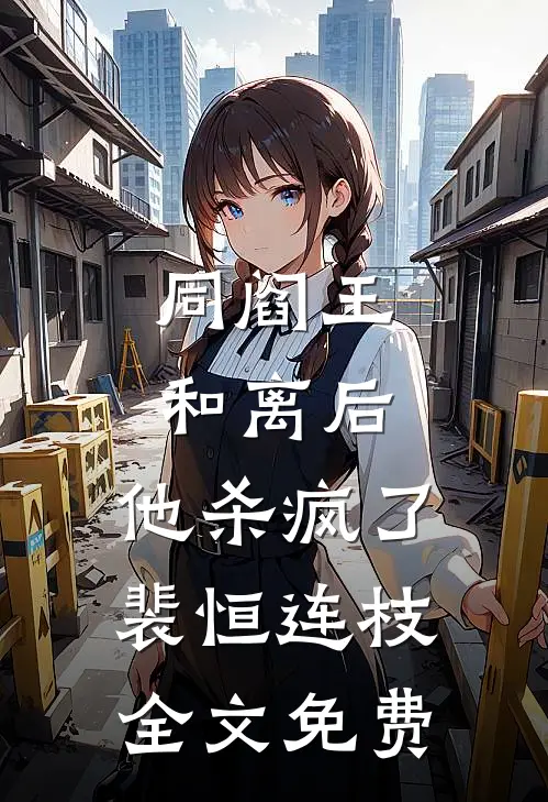 同阎王和离后，他杀疯了裴恒连枝全文免费