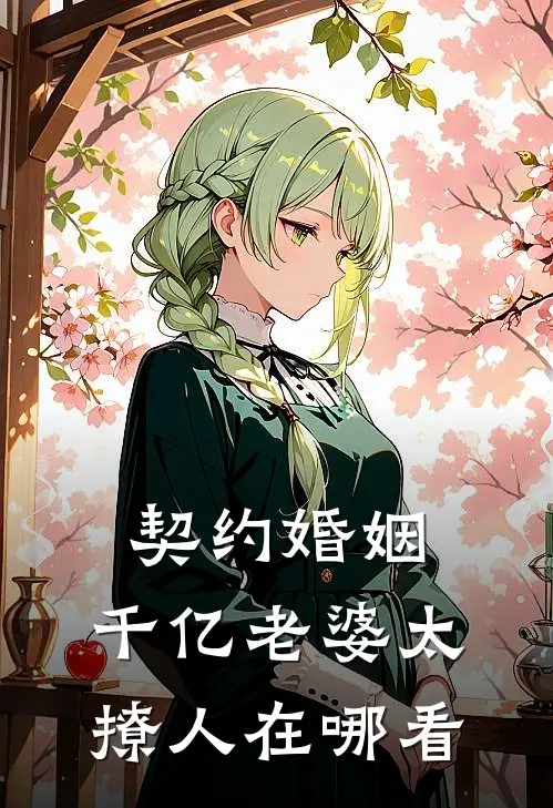 契约婚姻：千亿老婆太撩人在哪看