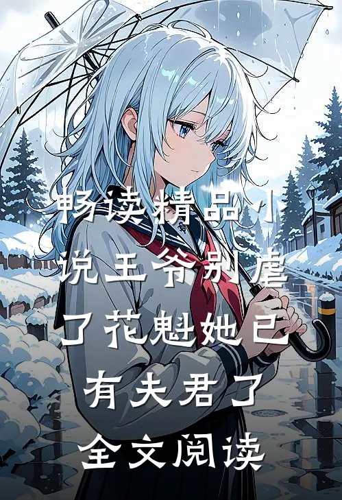 畅读精品小说王爷别虐了花魁她已有夫君了全文阅读
