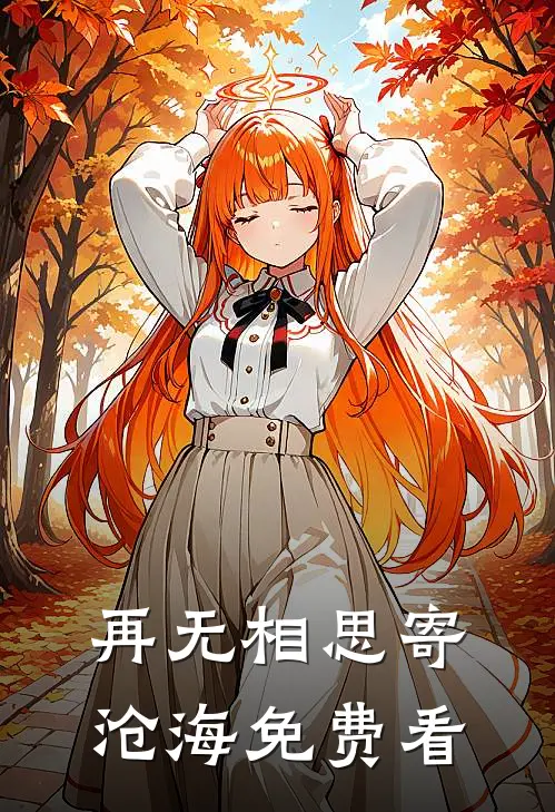 再无相思寄沧海免费看